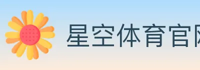 星空体育官网 logo